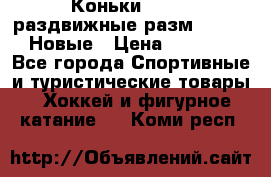 Коньки Roces, раздвижные разм. 36-40. Новые › Цена ­ 2 851 - Все города Спортивные и туристические товары » Хоккей и фигурное катание   . Коми респ.